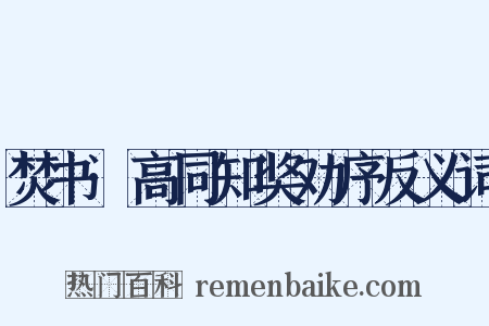 焚书·高同知奖劝序反义词是什么意思的图片
